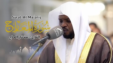 القارئ مختار الحاج - سورة المعارج