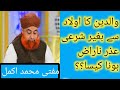 والدین کا اولاد سے بغیر شرعی عذر ناراض ہونا کیسا Parents Ka Bgyr Sharai Uzar Olad Se Naraz Hona والدین کا اولاد سے بغیر شرعی عذر ناراض ہونا کیسا Parents Ka Bgyr Sharai Uzar Olad Se Naraz Hona