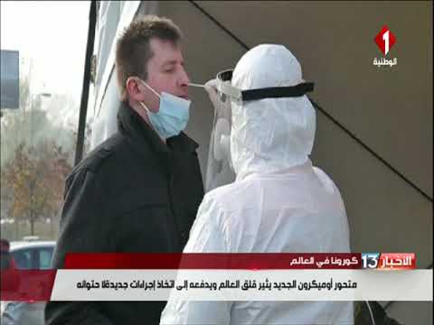 كورونا في العالم المتحور الجديد أوميكرون يثير قلق العالم و يدفعه إلى إتخاذ إجراءات جديدة لإحتوائه