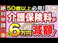 【知らないと大損】2026年4月から介護保険料が年間6万円おトクになる制度!たった1回申請するだけ!【世帯分離】【社会保険】