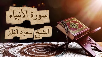 سورة الانبياء كاملة | بصوت الشيخ سعود الفايز