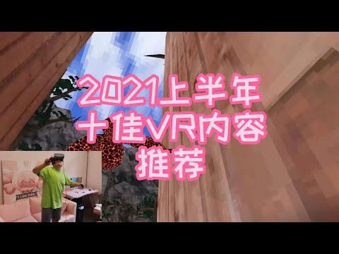 2021上半年十佳VR游戏排名推荐