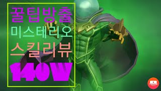 마블 슈퍼워 미스테리오 스킬리뷰 및 꿀팁 영상입니다.(마블140)Marvel Super War Mysterio Skill Review and Tips.