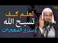 تعلم كيف تسبح الله وسترى المعجزات جربها بنفسك وراقب النتيجة الشيخ محمد بن علي الشنقيطي