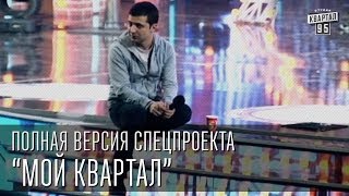 Полная версия спецпроекта "Мой квартал"