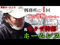 元ヤクザ幹部のテッチャンがホームレスになった理由を伺いました【東京ホームレス テッチャン】