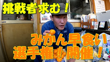 挑戦者求む！みかん早食い選手権！