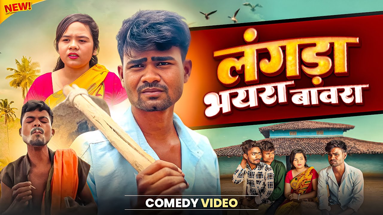 😳 लंगड़ा भयरा बावरा🤪| Chhattisgarh comedy🤣| VIDEO-BY- NKB ROSTER ￼