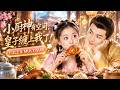 🔥[Multi SUB]黃子淇&amp;趙昱萱💖特級廚師穿成悲慘女配,開局就是天災逃荒,她低頭看了一眼腰間的香囊--裡面竟然裝著一整座超市!重傷皇子聞著味找上門,死賴著不走了! #短劇 #甜寵 #愛情
