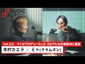 【木村カエラ3】ミト(クラムボン)との音楽対談 /木村カエラとAIのレコーディング現場を見てミトが思ったこと/ライブ活動を休止するクラムボンの今後【J-WAVE・WOW MUSIC】