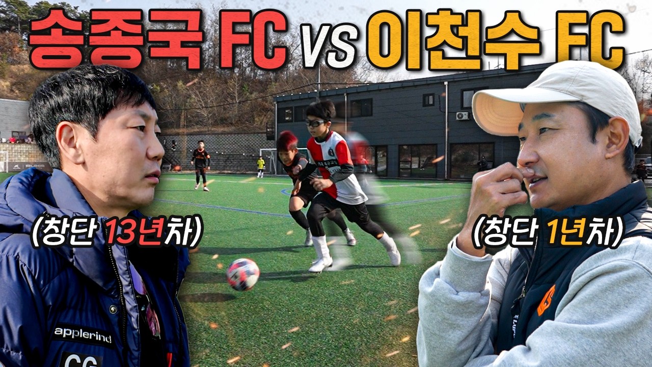 자존심이 걸린 역대급 살벌한 경기 ㄷㄷ | 이천수의 도장깨기 EP1