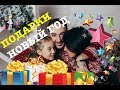 Подарки папы и мамы на новый год! Распаковка подарков! Какие подарки у родителей?!