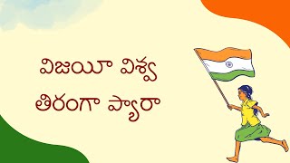 విజయీ విశ్వ తిరంగా ప్యారా || Vijayee Viswa Tiranga Pyara Thumb