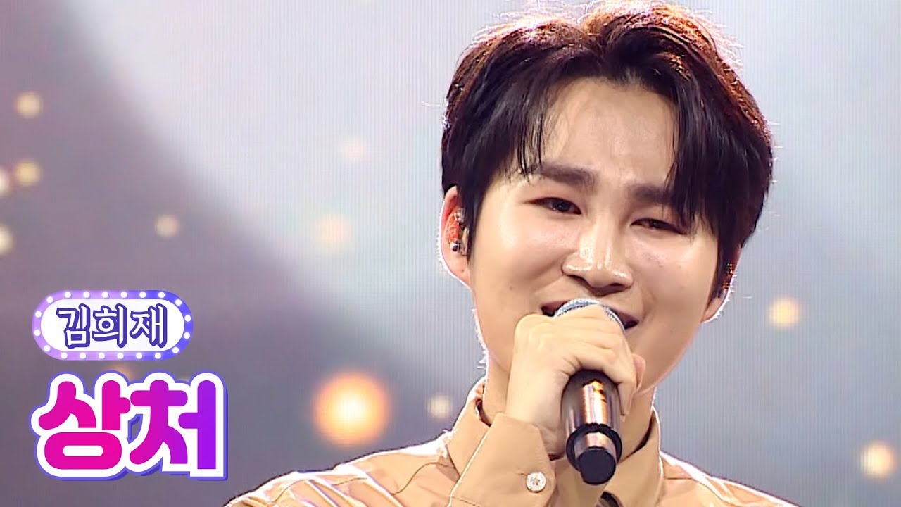 【클린버전】 김희재 - 상처 💙사랑의 콜센타 63화💙 TV CHOSUN 210708 방송