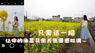普通VS惊艳！手机拍油菜花1个关键技巧，让照片爆满画面 #手机拍照技巧 #拍照 #摄影