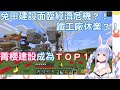 【Hololive中文】兔田建設面臨經濟危機?!得知消息後菁櫻建設宣布將成第一?【兔田佩克拉/櫻巫女】