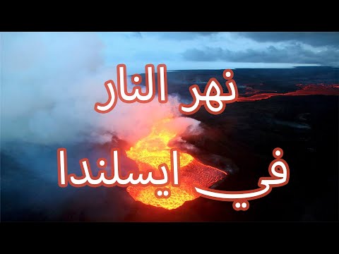 نهر النار في آيسلندا