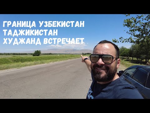 Как мы прошли границу, Нас встретил в Худжанде #худжа #таджикистан