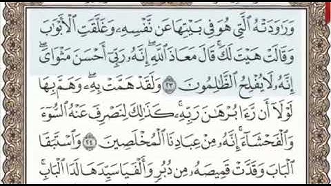 سورة يوسف الصفحة 238 من الاية 23 الى 30 عبدالباسط عبدالصمد مجود
