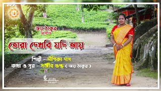 তোরা দেখবি যদি আয় | Tora Dekhbi Jodi Aay | Joy Thakur Song | Official Video | Dipika | 2023 | Thumb