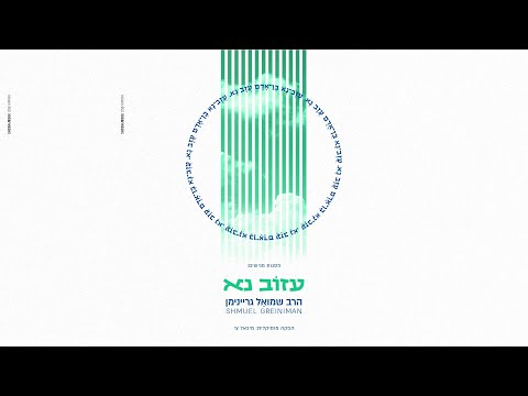שמואל גריינימן ומיכאל צי - עזוב נא | Shmuel Greiniman & Michael Tzi - Azov Na