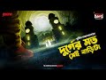 Sunday Suspense Classics | Durger Moto Sei Barita | Sunil Gangopadhyay | Mirchi Bangla Audio Story