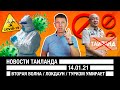 Вторая волна /Локдаун / Туризм умирает / Новости Таиланда / Таиланд сегодня