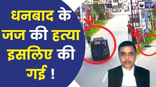 Dhanbad Judge Murder:जज उत्तम आंनद को वाहन ने मारी टक्कर । Planned Murder या Accident?Jharkhand News