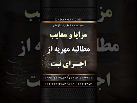 مزایا و معایب مطالبه مهریه زن از اجرای ثبت موسسه حقوقی دادآرمان
