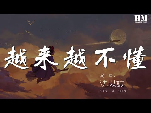 沈以誠 - 越來越不懂『得不到的就更加愛』【動態歌詞Lyrics】
