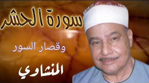 سورة الحشر وقصار السور  ، الشيخ محمود صديق المنشاوى  ، تلاوه نادره