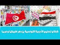 ات فاقية بين تونس والعراق لتصدير الأدوية التونسية إلى السوق العراقية ات فاقية بين تونس والعراق لتصدير الأدوية التونسية إلى السوق العراقية
