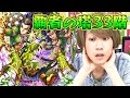 【モンスト】覇者の塔 33階！