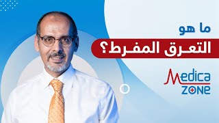 ما هو التعرق المفرط  وعلاجه مع الدكتور محمد المحروقي