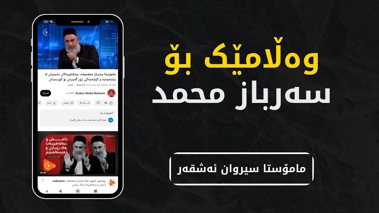 وەڵامێک بۆ سەرباز محمد | مامۆستا سیروان ئەشقەڕ