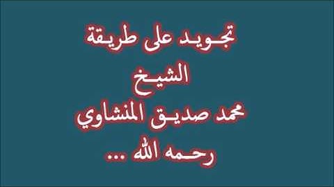 تجويد للشيخ توفيق بن شعبان وكأنة الشيخ المنشاوي ..