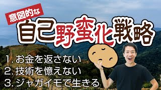 山の民はなぜ自らを野蛮化するのか？【ゾミア2】#230