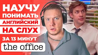 АНГЛИЙСКИЙ НА СЛУХ | The Office