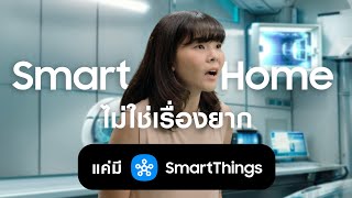 เปลี่ยนความห่วงใยให้ Smart ขึ้นด้วย Smartthings​ | Samsung