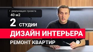Дизайн интерьера | Ремонт квартир. Секреты стильного интерьера для маленькой квартиры!