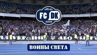 Ультрас Динамо Киев - Воины Света