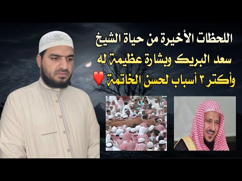 اللحظات الأخيرة من حياة الشيخ سعد البريك وبشارة عظيمة للشيخ وأكتر ٣ أسباب لحسن الخاتمة