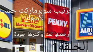 أرخص  وأغلى سوبرماركت بي ألمانيا سوبر ماركت ليدل * lidl *               (الحلقة 1)