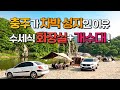 여기가 무료! 충주 남한강 차박 캠핑지 3곳 리뷰 한방에 몰아보기