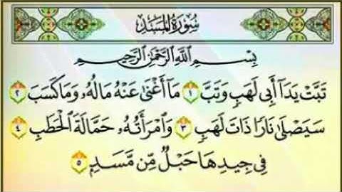 سورة المسد مع تكرر بصوت الشيخ أحمد العجمي