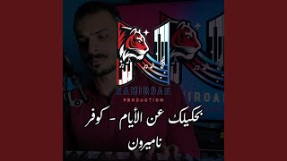 بحكيلك عن الأيام - كوڤر