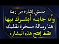مستني اشارة من ربنا وانا جايه أبشرك بيها دي هنا رسالة مسخرة لقلبك فقط إفتح هذه البشارة