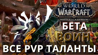 WOW BFA Все PVP Таланты Война (вырезка со стрима)
