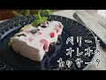 【混ぜて冷やすだけ】ベリーとオレオのカッサータ（イタリア生まれのアイスケーキ）