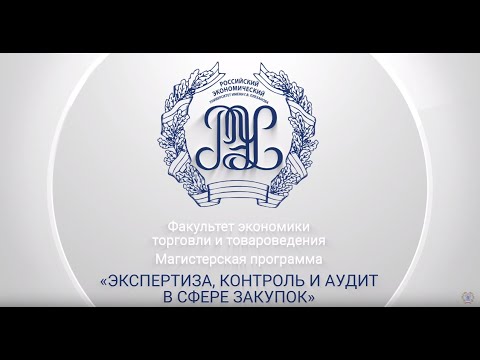 Магистерская программа "Экспертиза, контроль и аудит в сфере закупок"